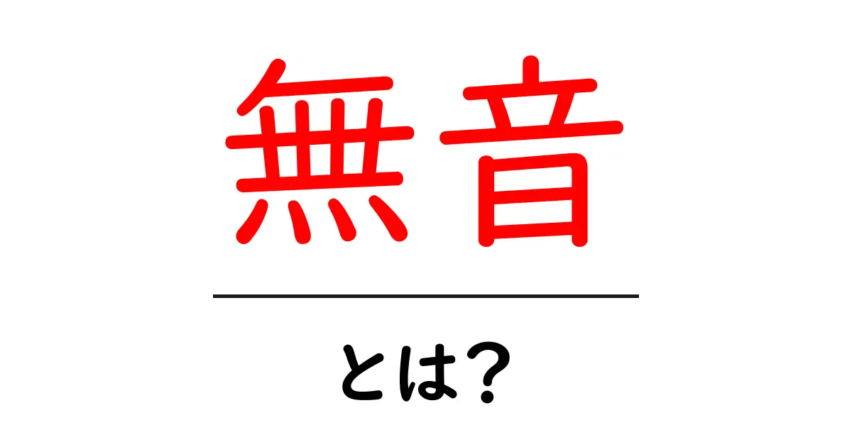 無音とは？その意味や背景をわかりやすく解説！共起語・同意語も併せて解説！