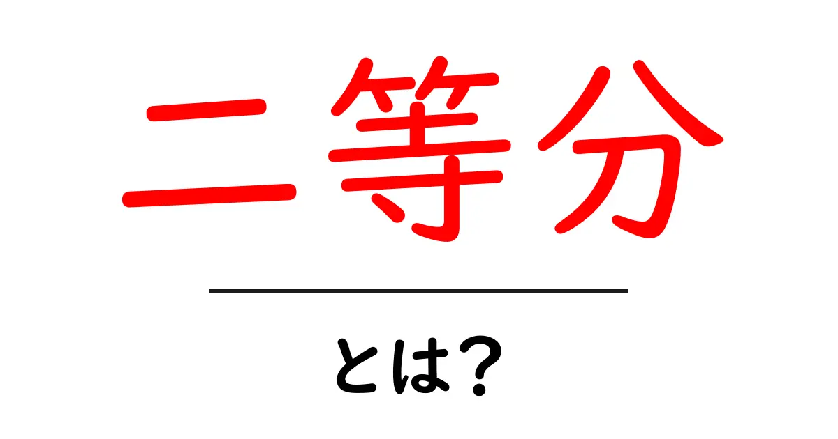 「二等分」とは?この言葉の意味や使い方をわかりやすく解説!共起語・同意語も併せて解説!
