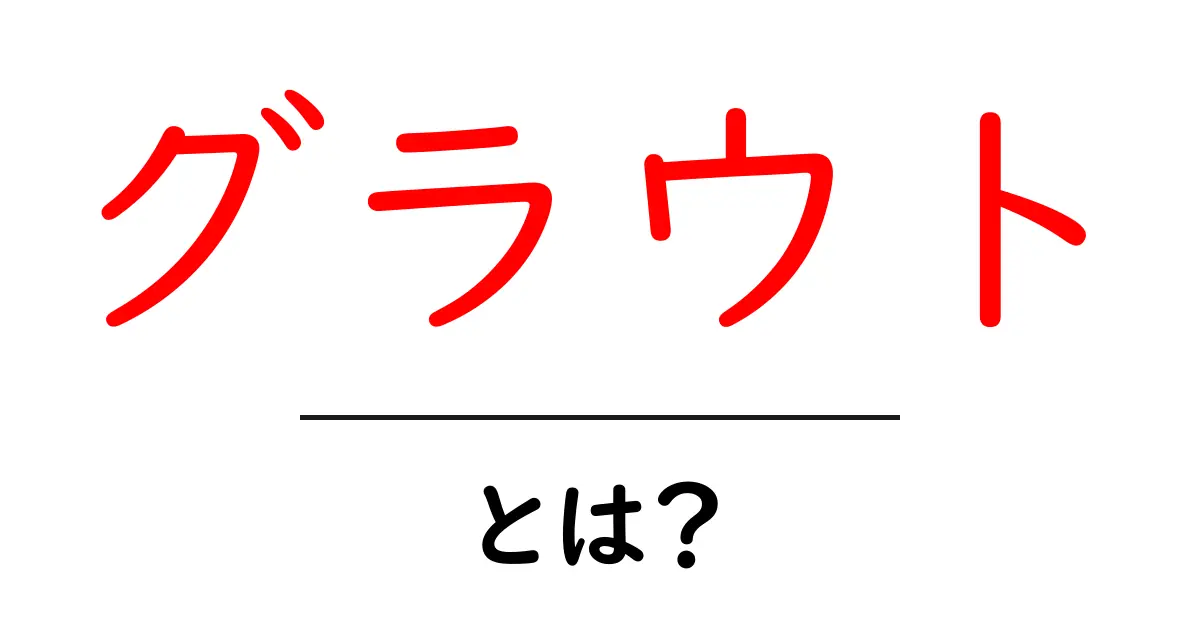 グラウトとは?驚きの役割と使い方を徹底解説!共起語・同意語も併せて解説!