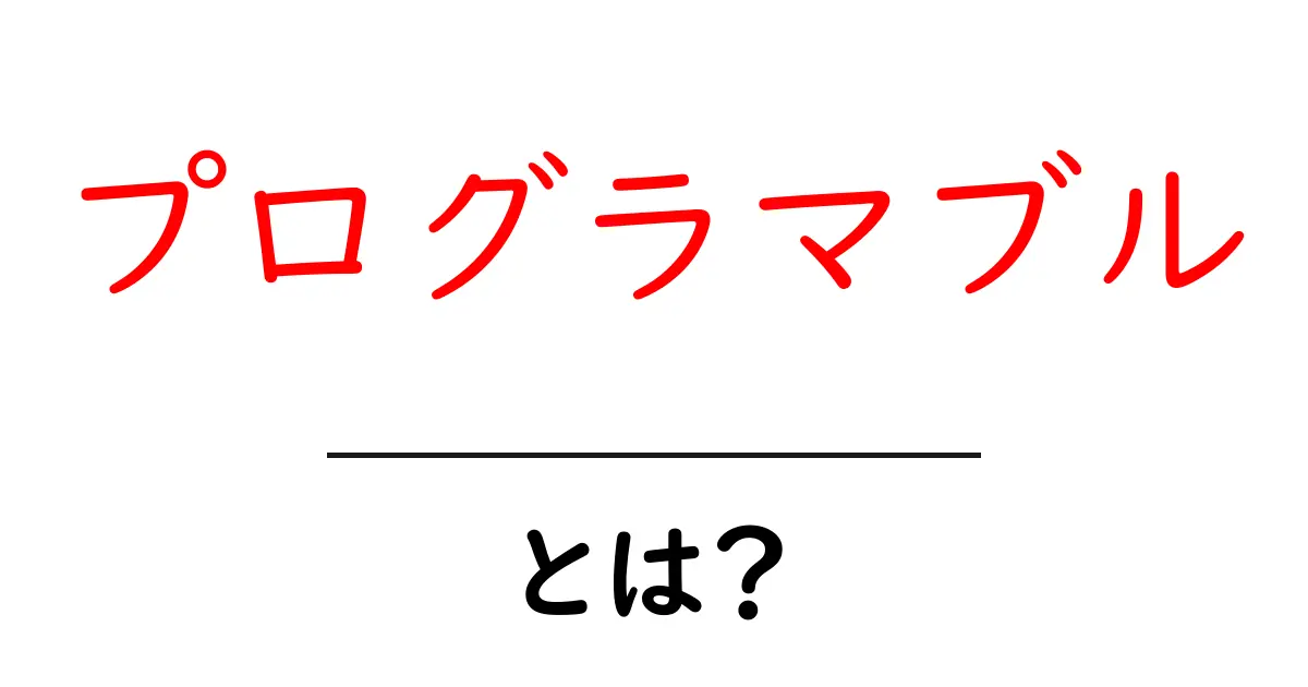 プログラマブルとは？実際の活用例とメリットを徹底解説！共起語・同意語も併せて解説！