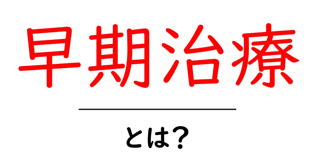 早期治療とは？病気を未然に防ぐための大切な選択共起語・同意語も併せて解説！