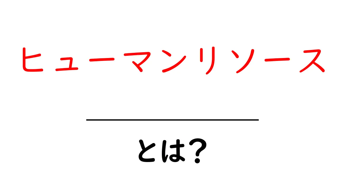 ヒューマンリソースとは?人材の重要性とマネジメントについて解説!共起語・同意語も併せて解説!