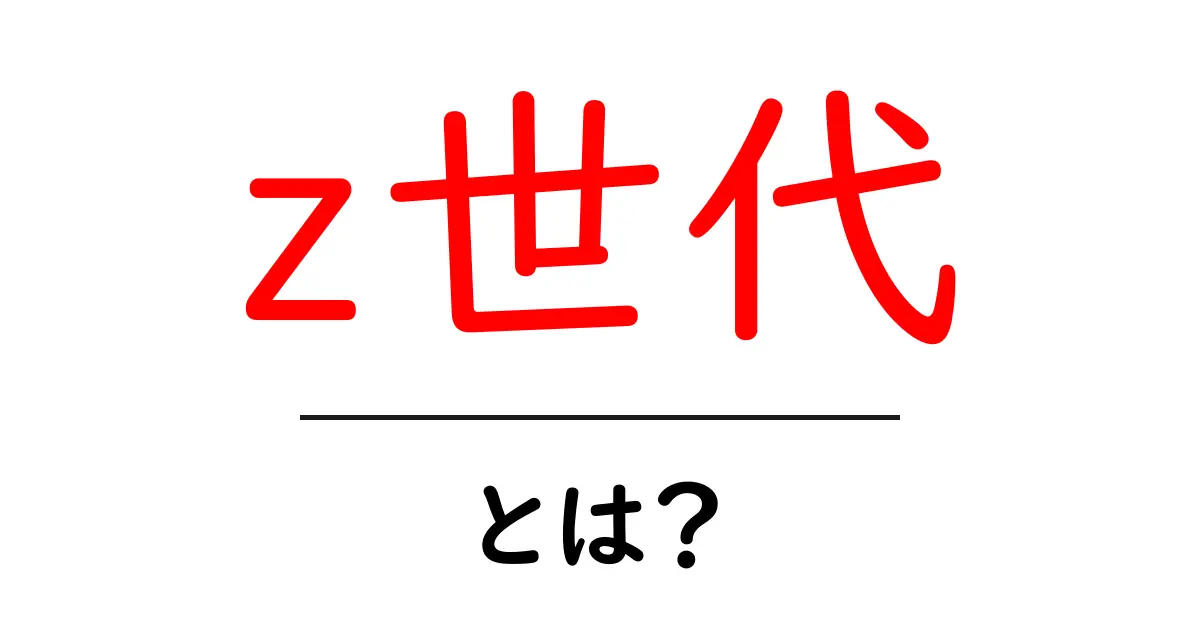 Z世代とは?彼らの特徴と影響について知ろう!共起語・同意語も併せて解説!