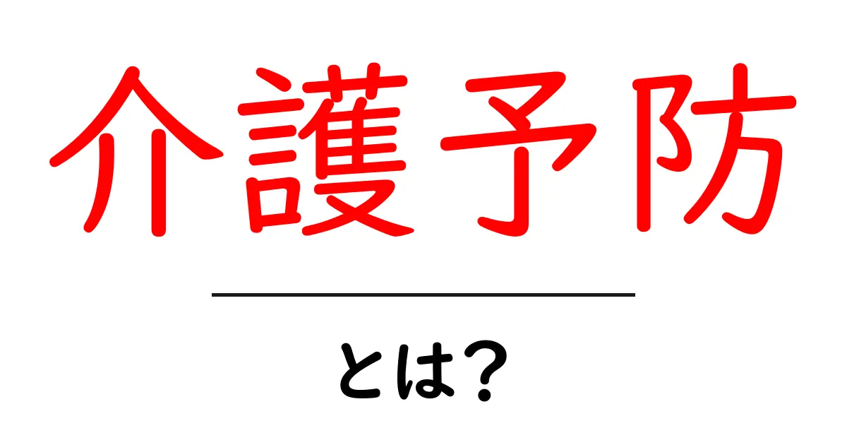 介護予防とは?高齢者が元気に過ごすための重要なポイント共起語・同意語も併せて解説!