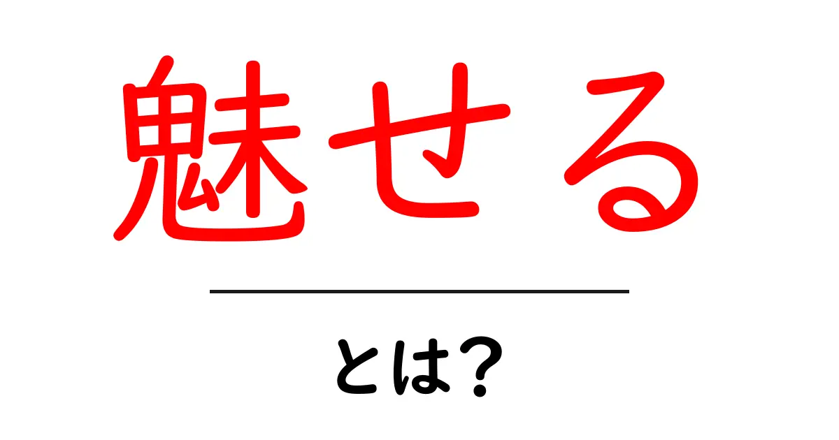 「魅せる」って何？心をつかむ方法を徹底解説！共起語・同意語も併せて解説！