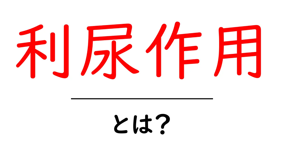 利尿作用とは?体にやさしい健康管理の基本を知ろう!共起語・同意語も併せて解説!