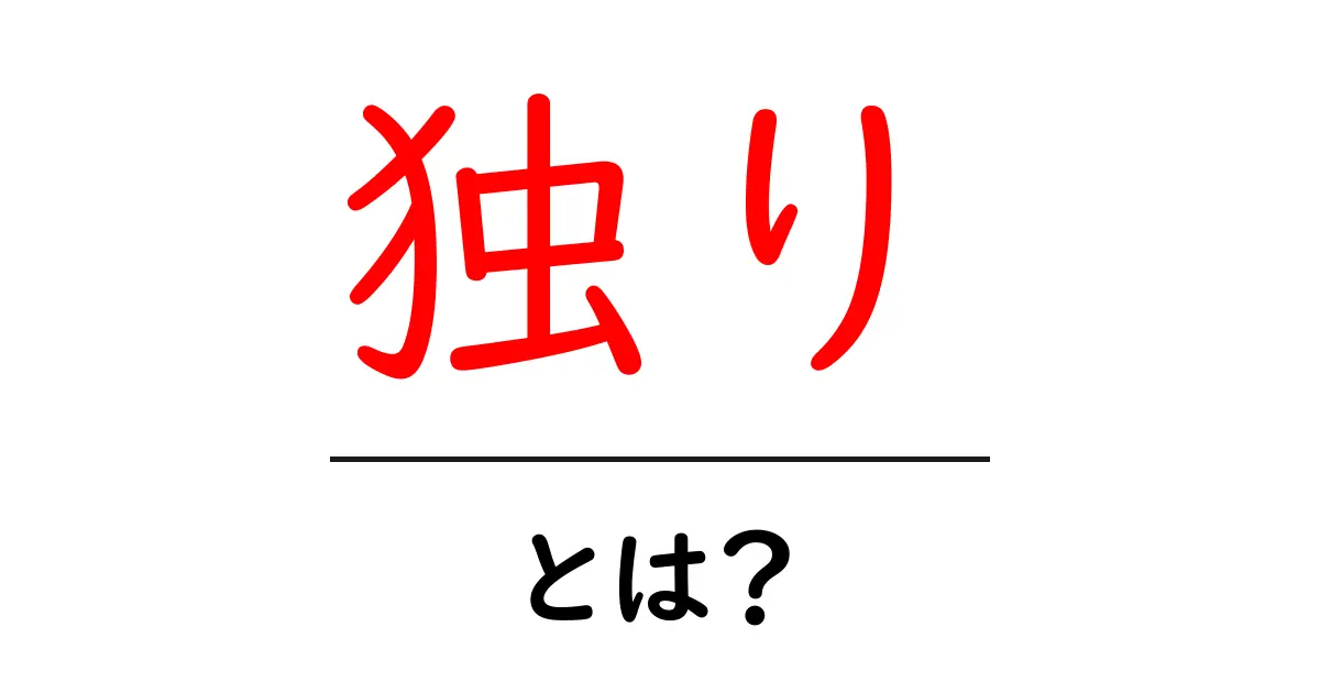 「独り」とは?意味や心の健康について考える共起語・同意語も併せて解説!