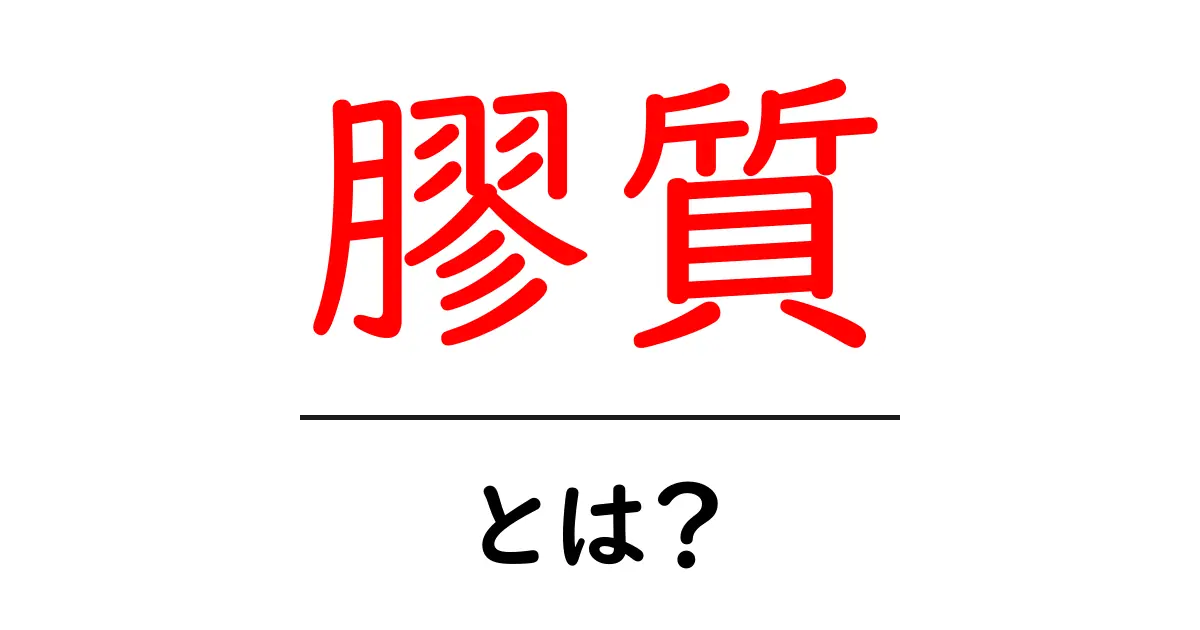 膠質とは?その意味と私たちの生活への影響を解説!共起語・同意語も併せて解説!