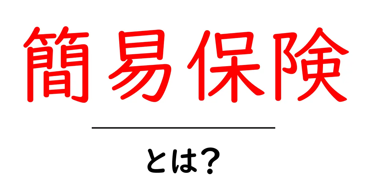 簡易保険とは?初心者が知っておくべき基本情報とメリットを解説!共起語・同意語も併せて解説!
