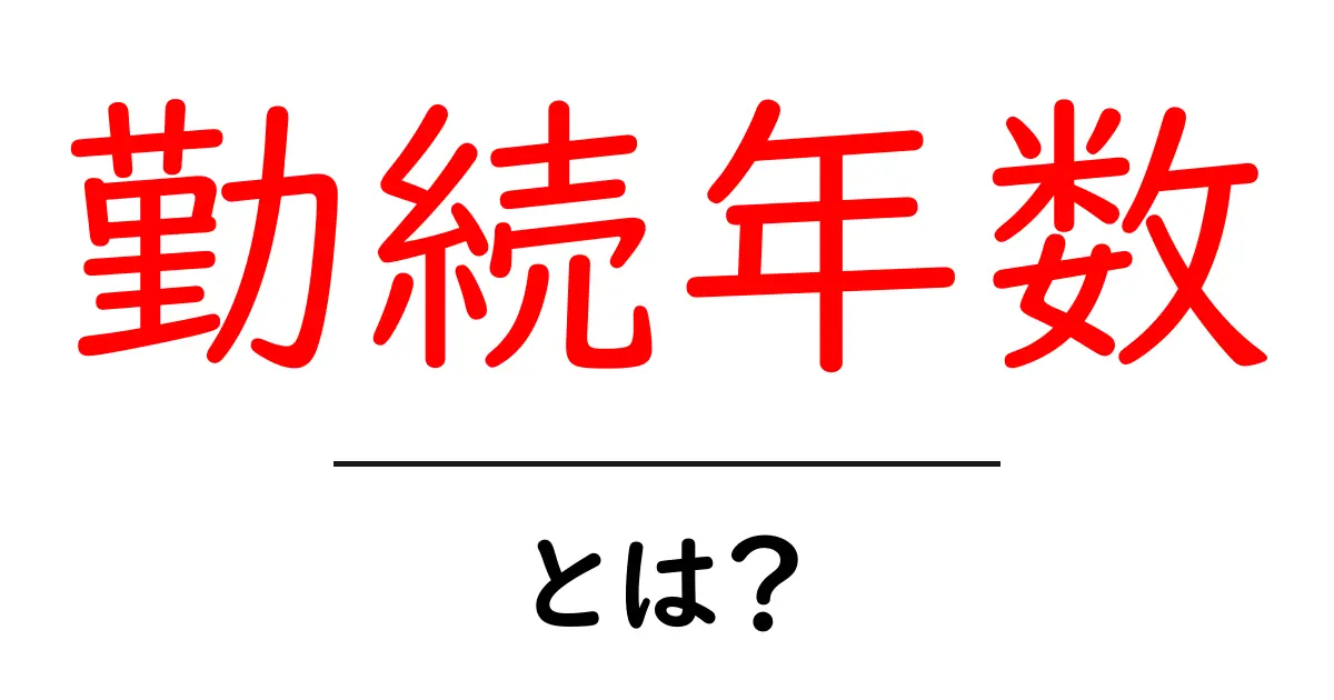 勤続年数とは?その重要性と知っておくべきこと共起語・同意語も併せて解説!