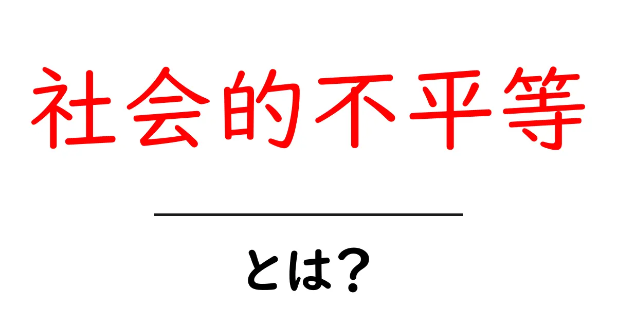 社会的不平等とは?その実態と解決策を考えよう共起語・同意語も併せて解説!
