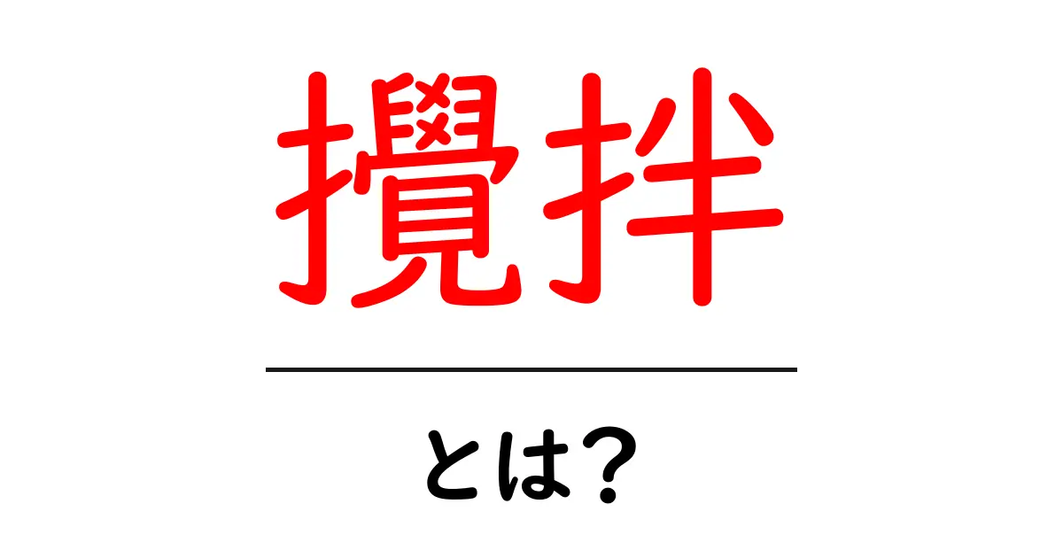 「攪拌」とは?日常生活で使われるその意味と重要性を解説!共起語・同意語も併せて解説!