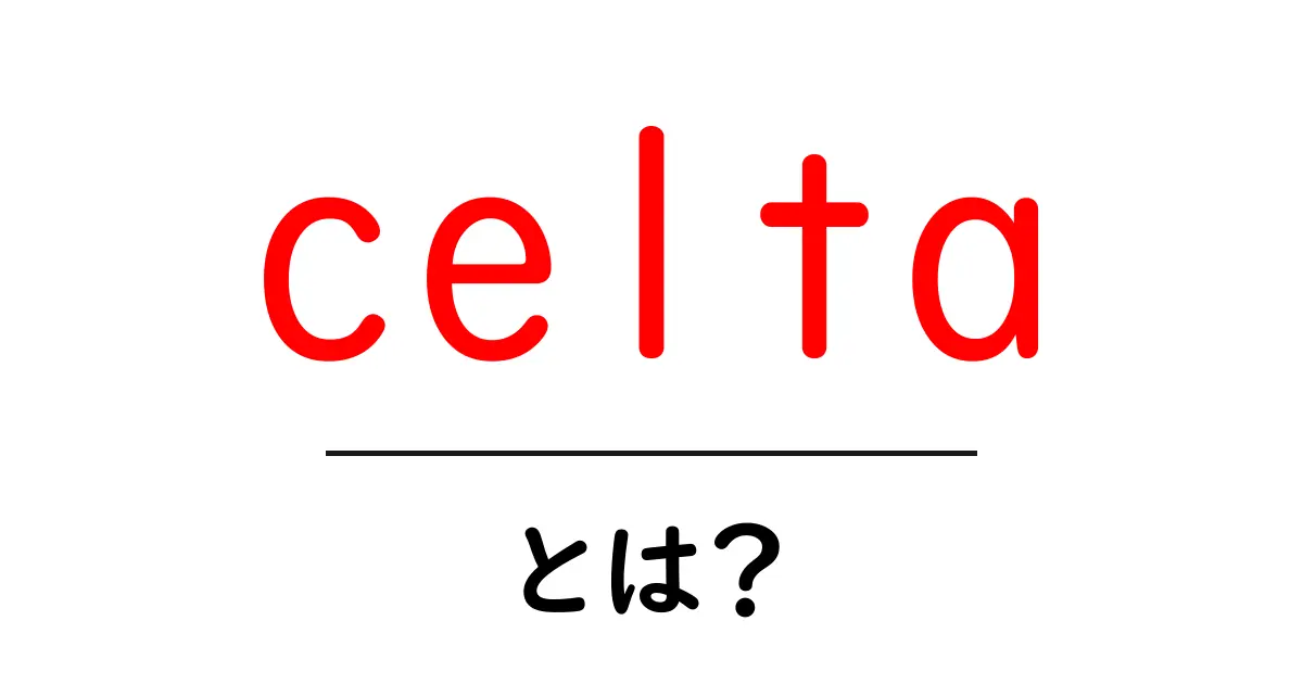 CELTA(セルタ)とは?あなたも知っておきたい英語学習の新常識共起語・同意語も併せて解説!