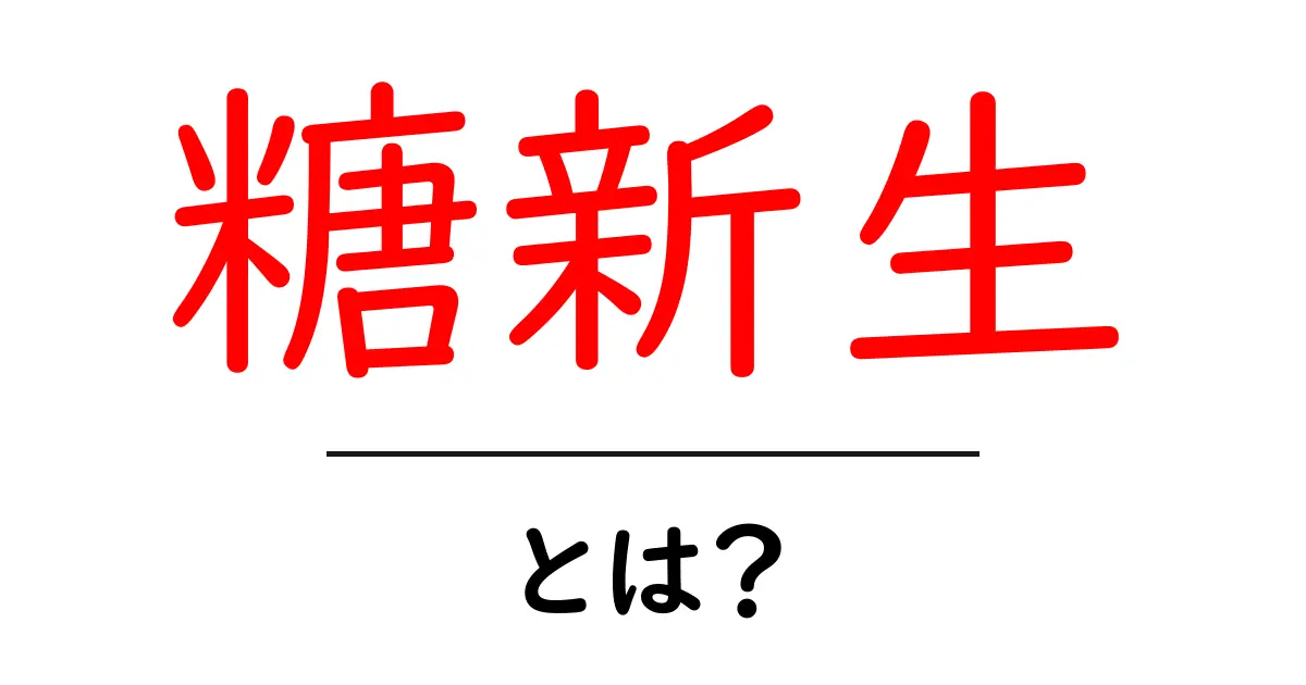 糖新生とは?体のエネルギーを作る重要な仕組みについて共起語・同意語も併せて解説!