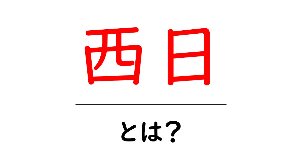 西日とは?暮らしに与える影響と上手に活用する方法共起語・同意語も併せて解説!