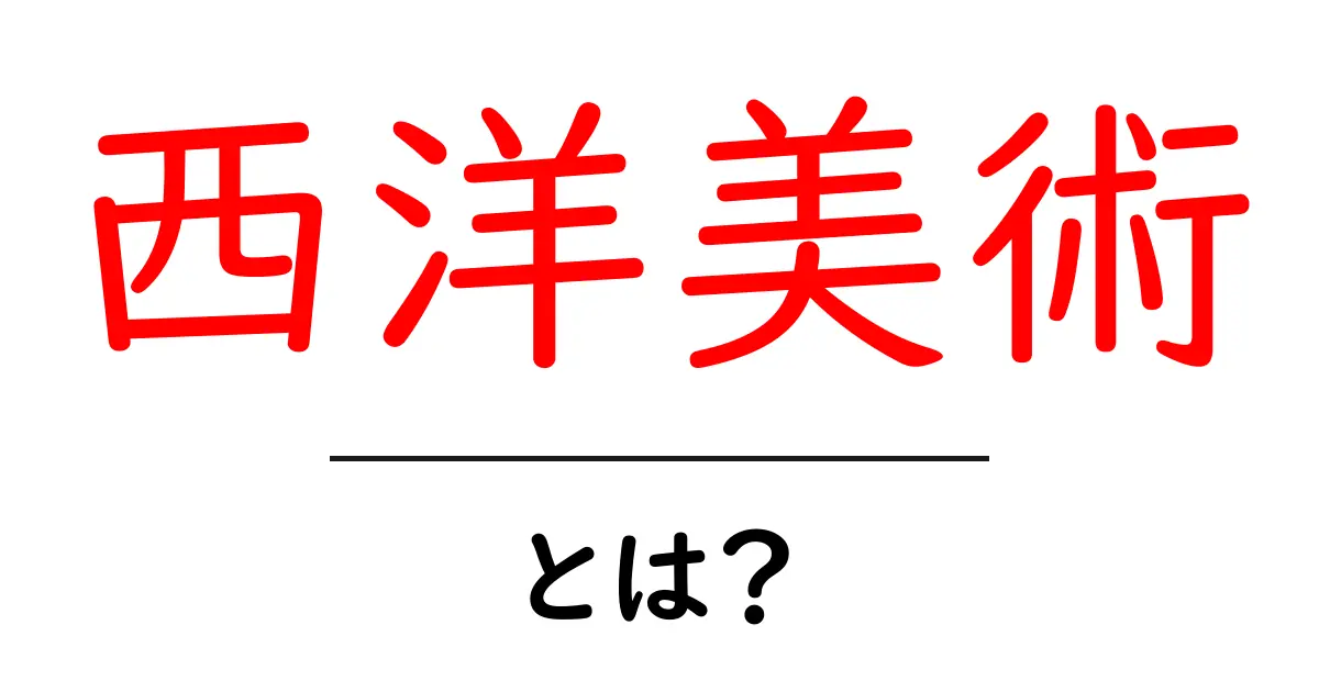 西洋美術とは？魅力と歴史をひも解く共起語・同意語も併せて解説！