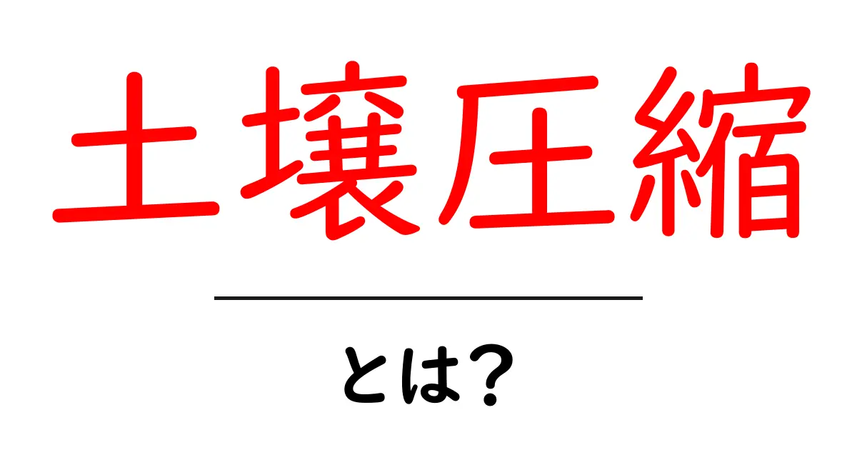 土壌圧縮とは?その影響と重要性をわかりやすく解説!共起語・同意語も併せて解説!