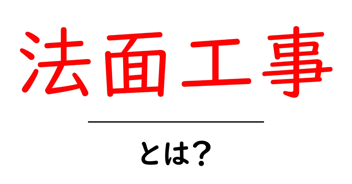法面工事とは?基本を知って安全な工事を理解しよう!共起語・同意語も併せて解説!