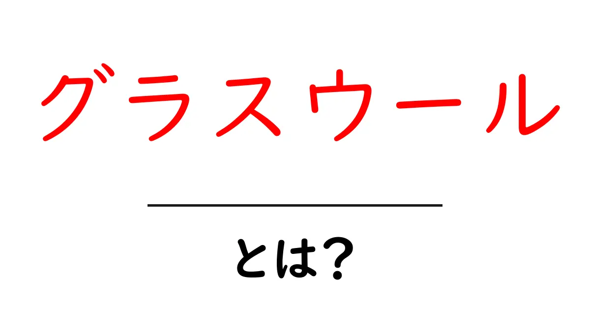 グラスウールとは？知られざるその特性と用途について解説！共起語・同意語も併せて解説！