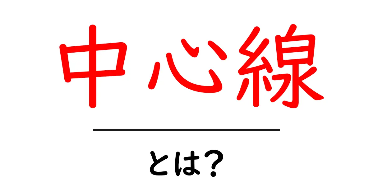中心線とは？その意味や使い方をわかりやすく解説！共起語・同意語も併せて解説！