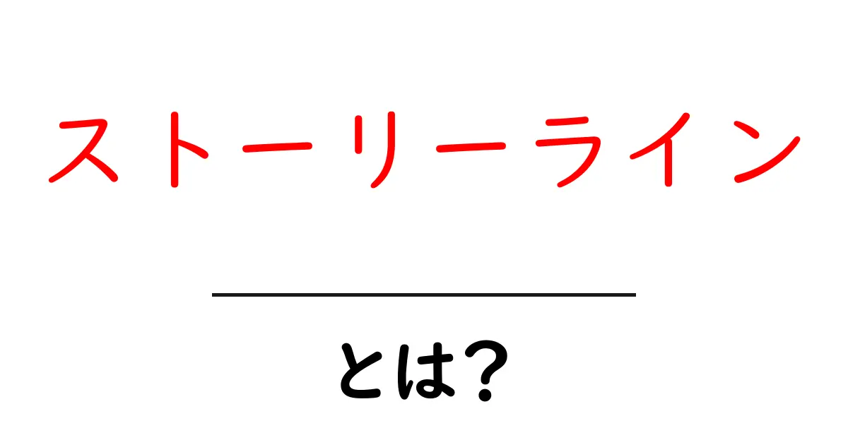 ストーリーラインとは?物語の筋の魅力を探ろう!共起語・同意語も併せて解説!
