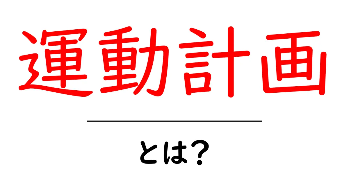 運動計画を立てる重要性と効果的な方法とは？共起語・同意語も併せて解説！
