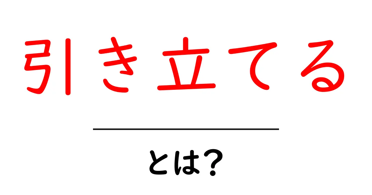 「引き立てる」の意味と使い方をわかりやすく解説!共起語・同意語も併せて解説!