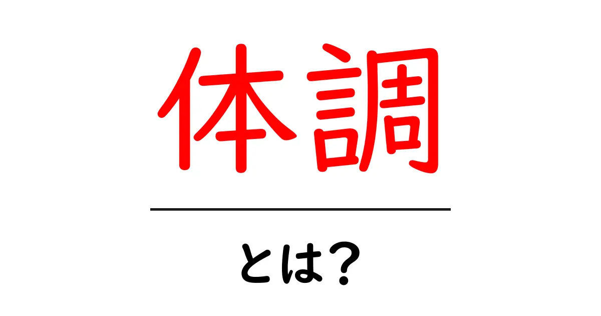 体調を整える！健康を維持するための基本知識共起語・同意語も併せて解説！