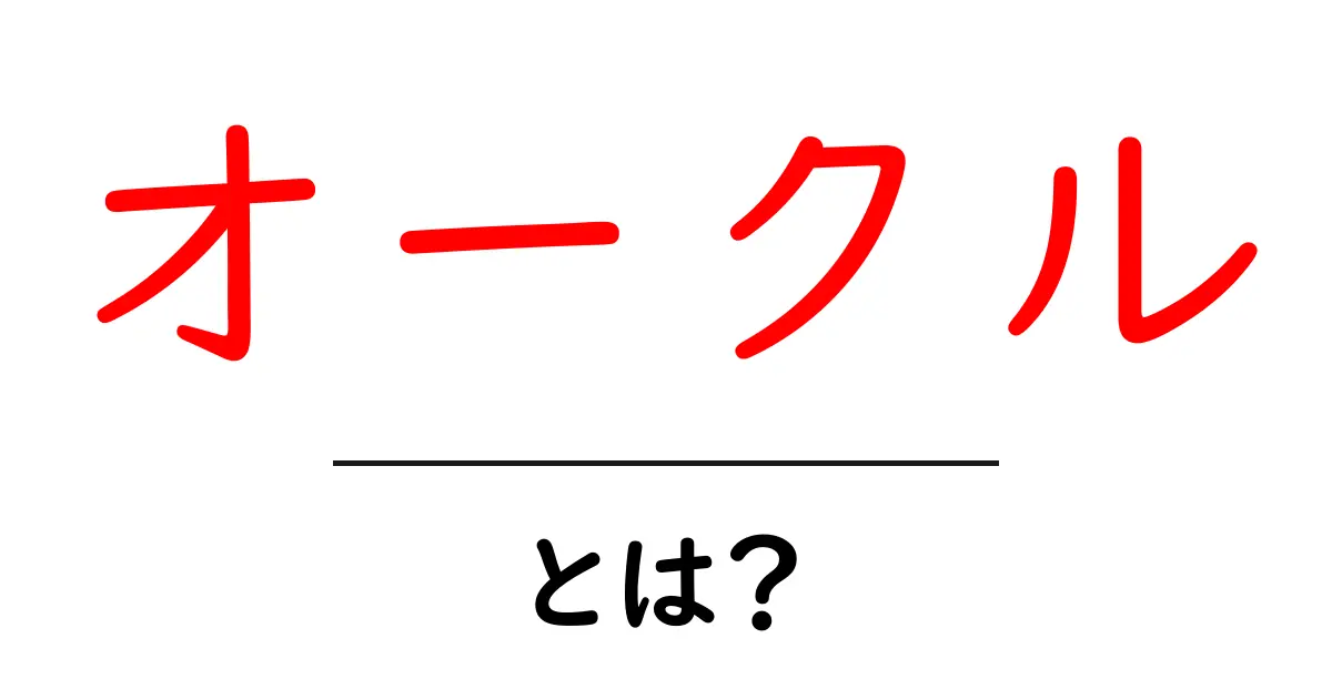 オークルとは？その魅力と使い方を徹底解説！共起語・同意語も併せて解説！