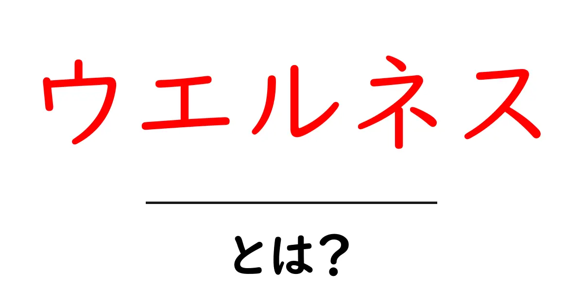 ウエルネスとは?心と体のバランスを取る新しい健康法共起語・同意語も併せて解説!