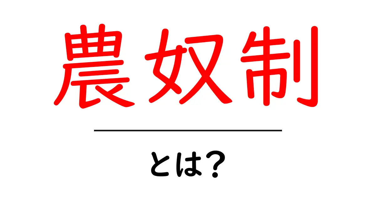 農奴制とは? 中世の社会制度の真実を解き明かす!共起語・同意語も併せて解説!