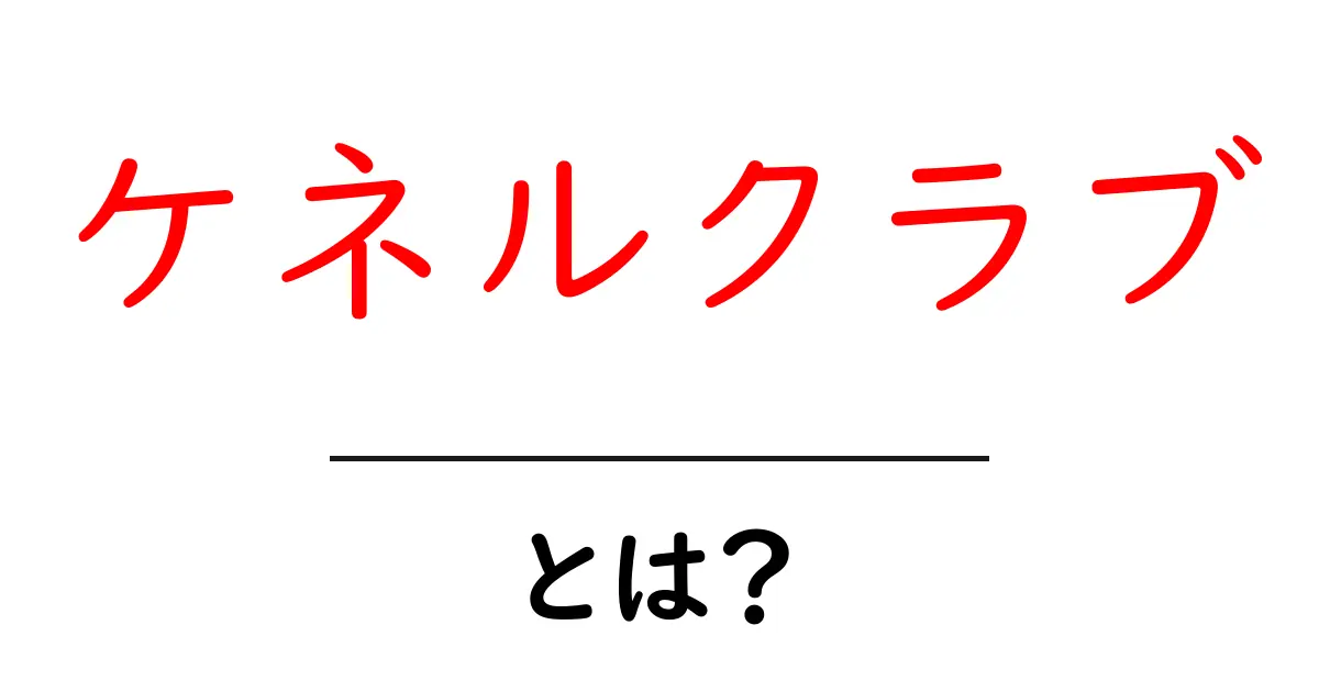 ケネルクラブとは？犬好きのためのクラブの魅力を徹底解説！共起語・同意語も併せて解説！