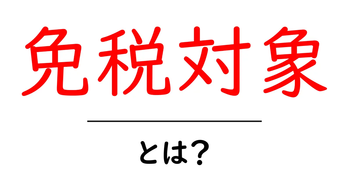 免税対象とは?知っておきたい基本情報とメリット共起語・同意語も併せて解説!