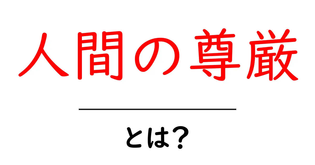 人間の尊厳とは?私たちの価値を考える共起語・同意語も併せて解説!