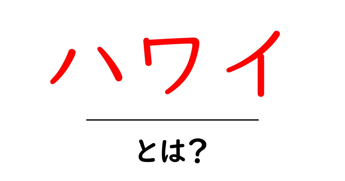 ハワイとは?美しい自然と文化の魅力を徹底解説!共起語・同意語も併せて解説!