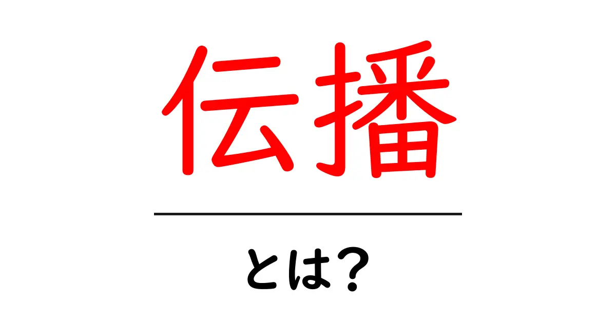 伝播とは?その意味と日常生活での例を詳しく解説!共起語・同意語も併せて解説!