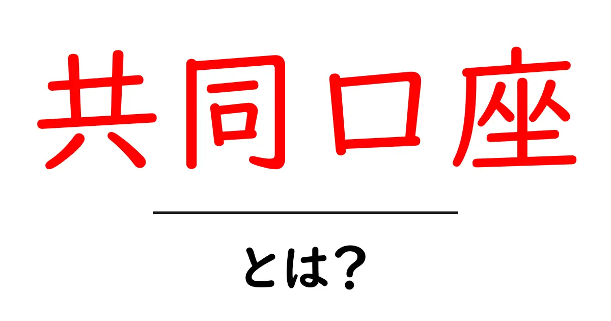 共同口座とは?家族や友人と一緒にお金を管理する方法を解説!共起語・同意語も併せて解説!