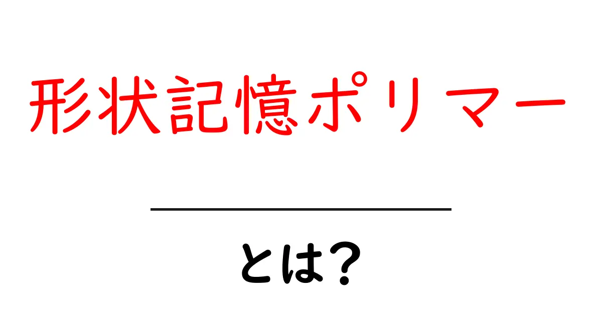 形状記憶ポリマーとは?未来の素材の秘密に迫る!共起語・同意語も併せて解説!