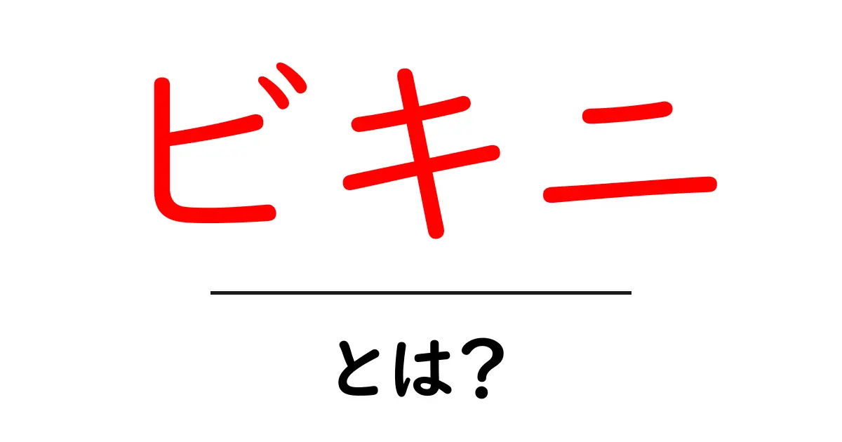 ビキニとは?その歴史と魅力を徹底解説!共起語・同意語も併せて解説!