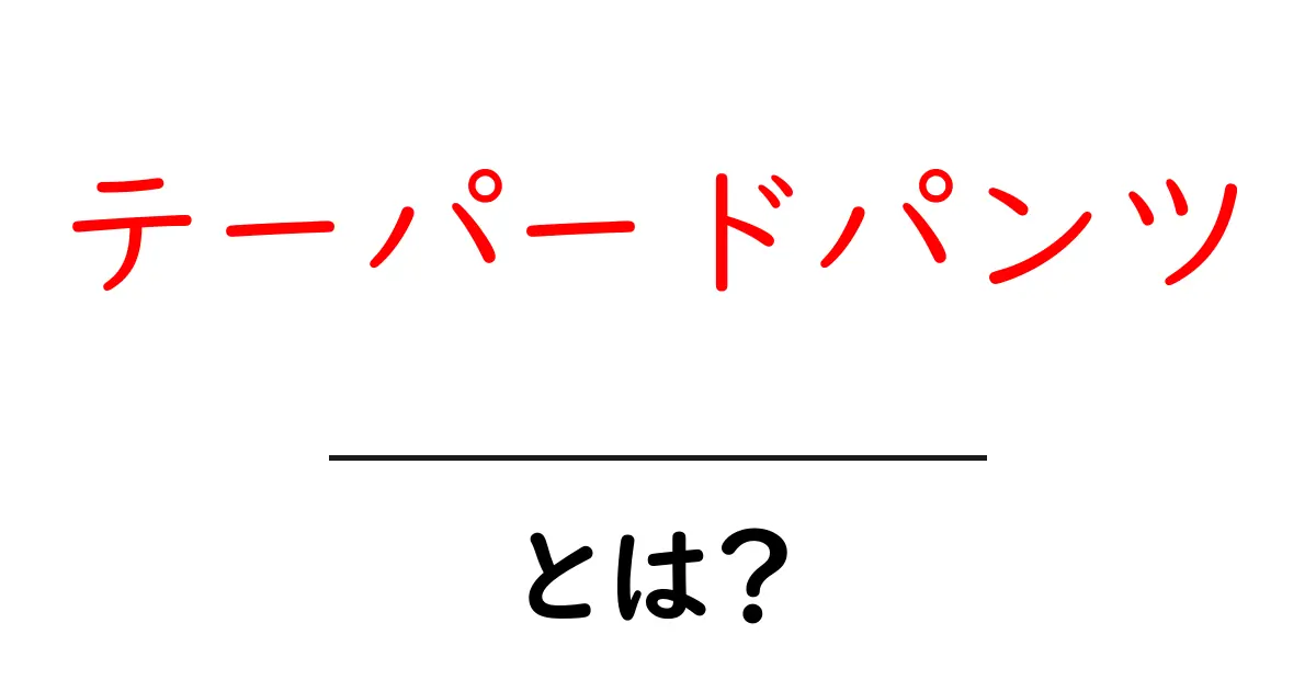 テーパードパンツとは?おしゃれで快適なスタイルの魅力を解説!共起語・同意語も併せて解説!