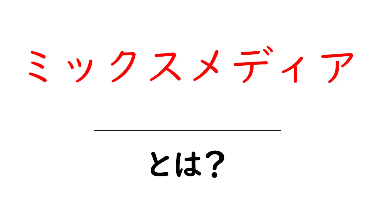 「ミックスメディア」とは?アートやデザインの新しい波を探る共起語・同意語も併せて解説!