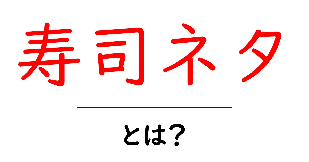 寿司ネタとは?初心者でもわかる寿司の種類とその魅力共起語・同意語も併せて解説!