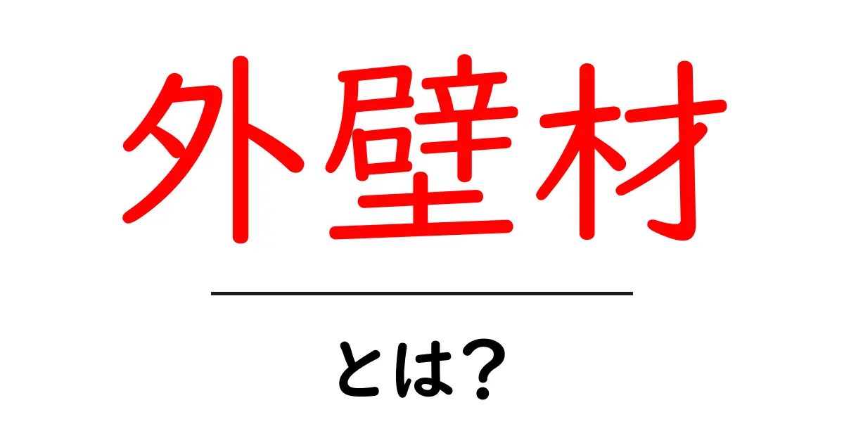 外壁材とは?選び方や特徴をわかりやすく解説!共起語・同意語も併せて解説!
