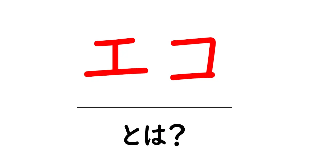 エコとは？身近なeco活動とその影響を解説！共起語・同意語も併せて解説！
