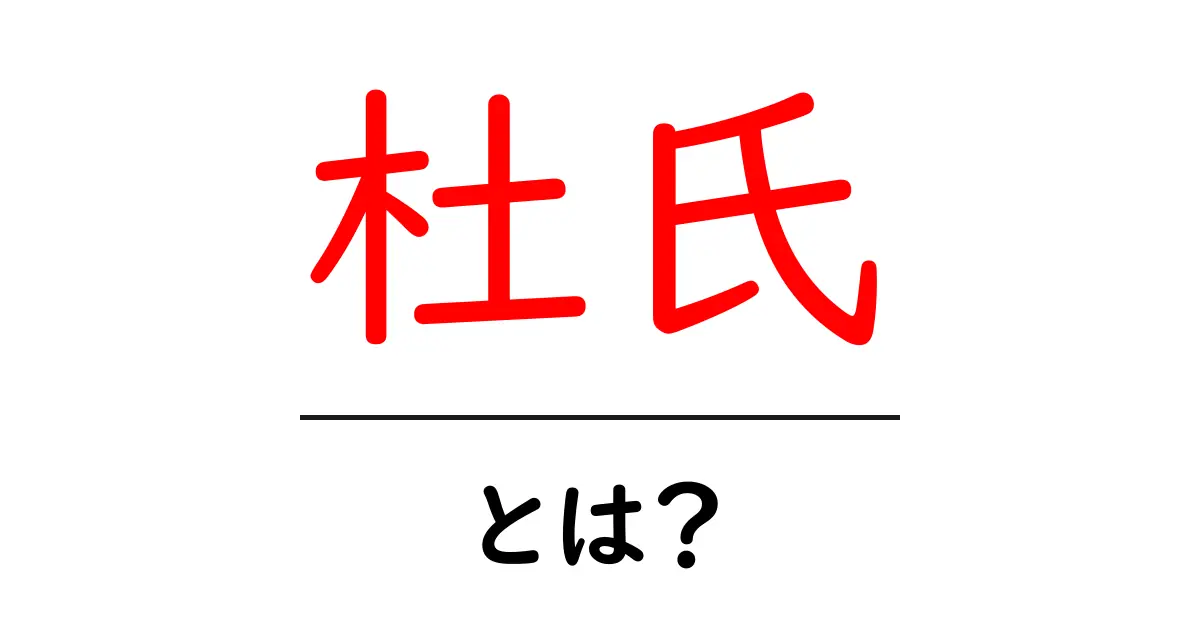 杜氏とは?日本酒制作の達人の秘密を探る共起語・同意語も併せて解説!