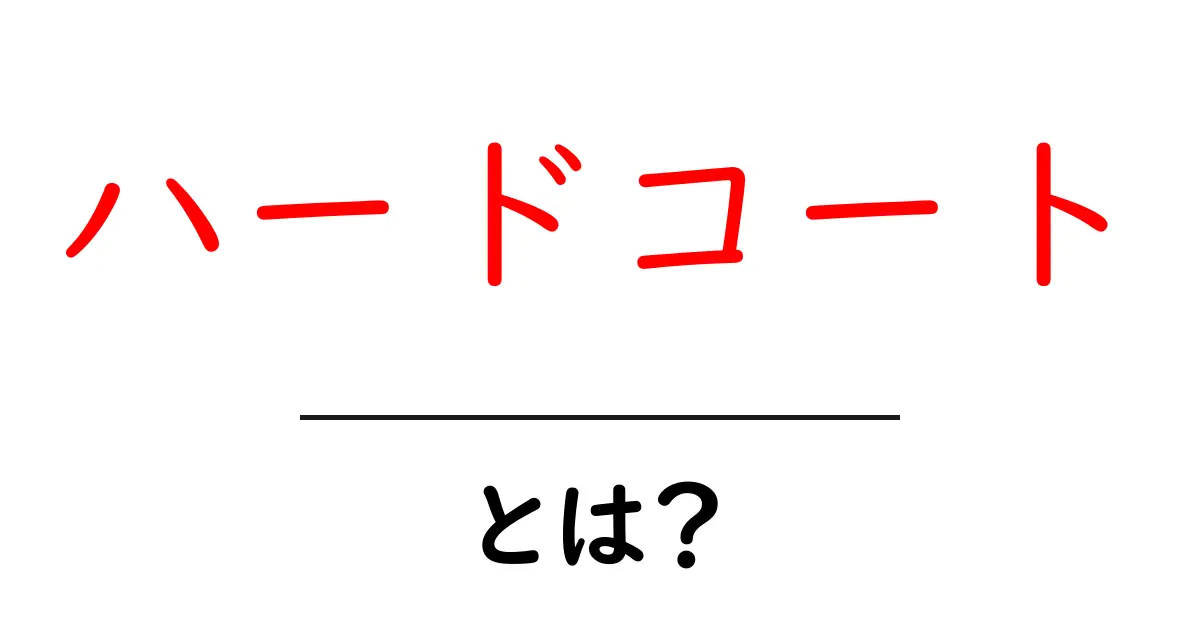 ハードコート・とは?その特徴とメリットを詳しく解説共起語・同意語も併せて解説!