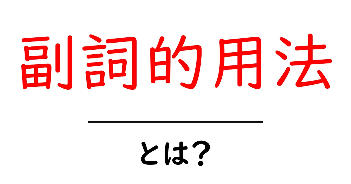 副詞的用法とは?その意味と使い方をわかりやすく解説!共起語・同意語も併せて解説!