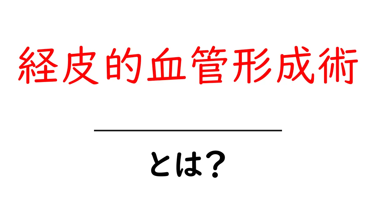 経皮的血管形成術とは?医療現場での役割とメリットを解説!共起語・同意語も併せて解説!