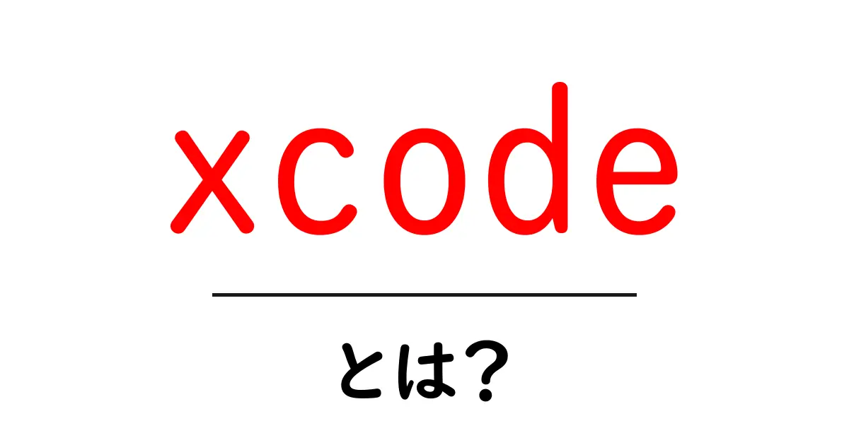 Xcodeとは?初心者でもわかるアプリ開発ツールの全貌!共起語・同意語も併せて解説!