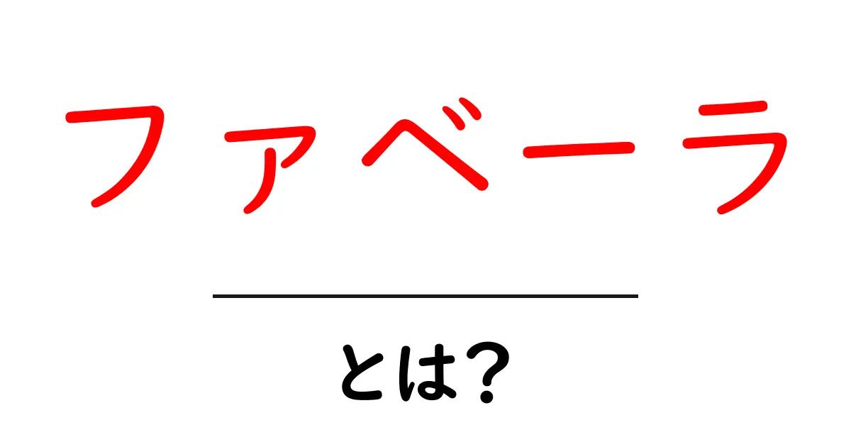 ファベーラとは?ブラジルのスラム街の実態と文化を知ろう共起語・同意語も併せて解説!